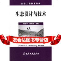 生态设计与技术——生态工程技术丛书杨京平,田光明化学工业出版社9725768 9787502576813