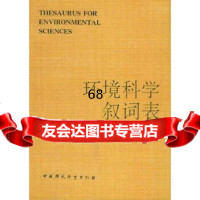 环境科学叙词表《环境科学叙词表》编制组,王晓民辑中国环境科学出版社97870 9787800103872