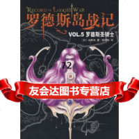 罗德斯岛战记VOL5罗德斯圣骑士(日)水野良,哈泥蛙南海出版公司978442 9787544239042