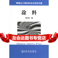 精细化工原材料及中间体手册——涂料陈均志化学工业出版社972560966 9787502560966