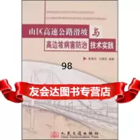 [9]山区高速公路滑坡与高边坡病害防治技术实践9787114067068马惠民,章勇武,人民