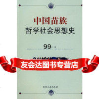 [9]中国苗族哲学社会思想史9787221070654石朝江,石莉,贵州人民出版社