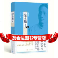 徐志摩传--民国名人传记插图本韩石山9787020104031人民文学出版社