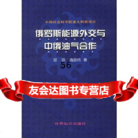 [9]俄罗斯能源外交与中俄油气合作971220793郑羽,庞昌伟,世界知识出版社 9787501220793