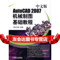【9】AutoCAD2007中文版机械制图基础教程霞光科技著机械工业出版社97871112 978711122549