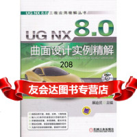[9]UGNX曲面设计实例精解展迪优机械工业出版社9787111369813