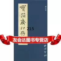 寳籀斋印存佃介眉97875176116西泠印社 9787805176116