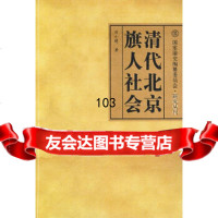 [9]清代北京旗人社会970470847刘小萌,中国社会科学出版社 9787500470847