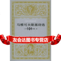 马雅可夫斯基诗选(苏联)马雅可夫斯基,卢永选9787020024810人民文学出版