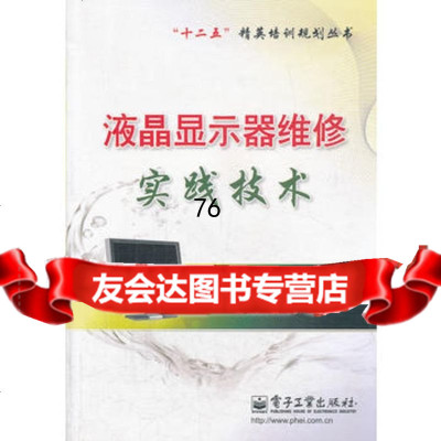 液晶显示器维修实践技术左伟平,黄海军电子工业出版社9787121157264