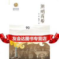 [9]岭南文化书系潮州商帮黄挺陈利江暨南大学出版社9787811357943