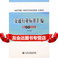 [9]交通行业标准汇编公路工程材料卷人民交通出版社人民交通出版社9787114072208