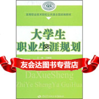 [9]高等职业技术院校公课全国统编教材:大学生职业生涯规划闫继臣中国劳动社会保障出版社97 97875045641