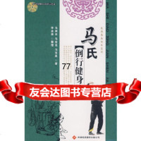 [9]马氏倒行健身法97843324046马润田,马宝龙,马宝泉,天津科技翻译出版公司 9787543324046