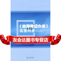 《房屋登记办法》实务问答尹春燕著973691324法律出版社 9787503691324