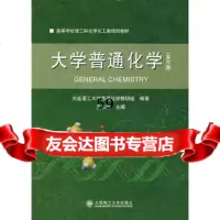 大学普通化学(第六版)大连理工大学普通化学教研组著,孟长功大连理工大学出版社9787 9787561101643