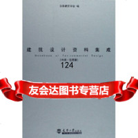 建筑设计资料集成:休闲住宿篇日本建筑学会97861822647津大学出版社 9787561822647