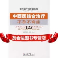 中西医结合治疗症实用妇产科,栗娟,邓桂灵979114407人民军医出版社 9787509114407