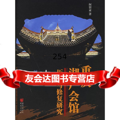 [9]重庆湖广会馆:历史与修复研究何智亚重庆出版社97836677227 9787536677227
