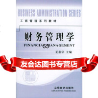 [9]财务管理学——工商管理系列97842913562夏嘉华,立信会计出版社 9787542913562
