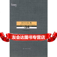 [9]回归经典:鲁迅与先秦文化的深层关系——学术新视野97842621276廖诗忠,上海 9787542621276