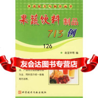 果蔬饮料制品713例赵宝丰972344603科技文献出版社 9787502344603