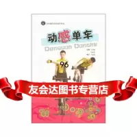 动感单车吉林出版集团有限责任公司97846314518 9787546314518