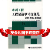 水利工程工程量清单计价规范详解及应用指南《水利工程工程量清单计价规范详解及应用指哈尔 9787811333916