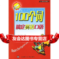 100个词搞定英语口语张翔著大连理工大学出版社97861127308 9787561127308
