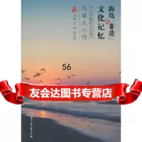 [9]海岛“非遗”的文化记忆——舟山非物质文化遗产传承人小传978172204王颖, 9787517802204