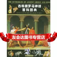[9]古腊罗马神话百科图典97833244392(意大利)帕里斯,陈晶晶,翟恒,明天 9787533244392