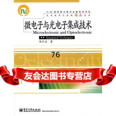 【9】微电子与光电子集成技术9787121051500陈弘达,电子工业出版社