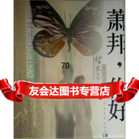 [9]萧邦你好970642527林太乙,中国青年出版社 9787500642527