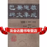 巴蜀道教碑文集成龙显昭,黄海德97861414569四川大学出版社 9787561414569