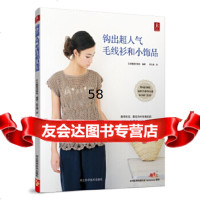 [9]钩出超人气毛线衫和小饰品978364311日本靓丽出版社,河北科技出版社 9787537564311