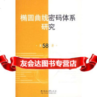 椭圆曲线密码体系研究肖攸安华中科技大学出版社9786093 9787560938585