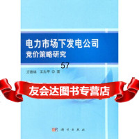 [9]电力市场下发电公司竞价策略研究97870302446方德斌,先甲,科学出版社 9787030295446