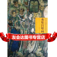 [9]中国寺观壁画经典丛书永乐宫壁画97831028659肖军,河北美术出版社 9787531028659