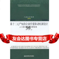 [9]基于二元产权的企业价值驱动机制设计(三友论丛10)9787811227116马广林,东
