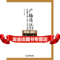广播情怀——经典收音机收藏与鉴赏陈汉燕,徐蜀人民邮电出版社9787115291813