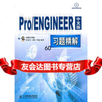 [9]Pro/ENGINEER中文版习题精解佟河亭人民邮电出版社9787115241412
