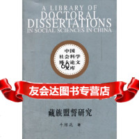 [9]藏族盟誓研究/中国社会科学博士论文文库970498223牛绿花,中国社会科学出 9787500498223