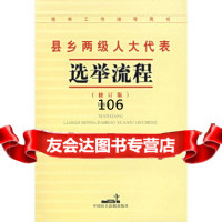 县乡两级选举流程(修订版)陈斯喜中国民主法制出版社97870788376 9787800788376