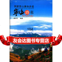 【9】国家登山健身步道---宁海路书秦学军宁波出版社9726040 9787552604900