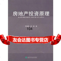 房地产投资原理贾祖国,孟群经济科学出版社9758186 9787505899186