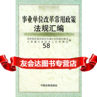 【9】事业单位改革常用政策法规汇编97870837036法制办政法劳动社会保障法制司,人 9787800837036