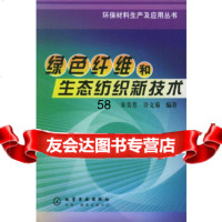 绿色纤维和生态纺织新技术——环保材料生产及应用丛书朱美芳,许文菊著化学工业出版社97 9787502574994