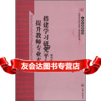 [9]搭建学习研究,提升教师专业素养97842635013顾鸿达,上海三联书店 9787542635013