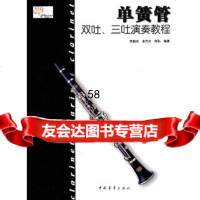 [9]单簧管双吐、三吐演奏教程9706241李昌云,中国青年出版社 9787500685241