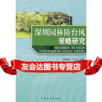 深圳园林台风策略研究朱伟华,丁少江97320中国林业出版社 9787503852800